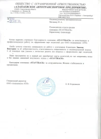 отзыв ООО «АЛАПАЕВСКОЕ АТП»
