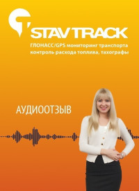 отзыв о компании Ставтрек об установке системы автоматизации автомобилей от ООО Десерт